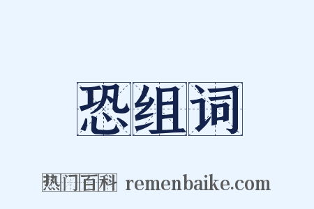 恐组词是什么意思的图片